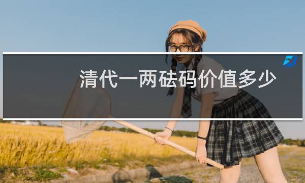 清代一两砝码价值多少