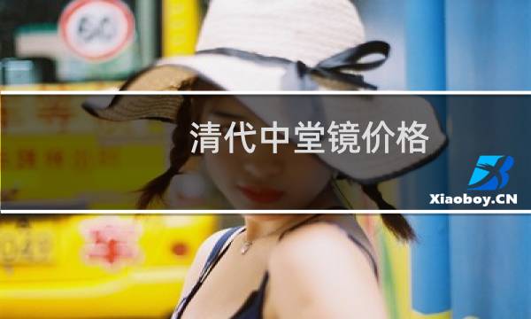 清代中堂镜价格
