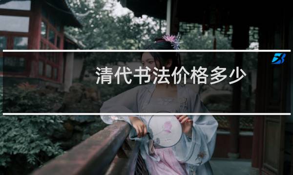 清代书法价格多少
