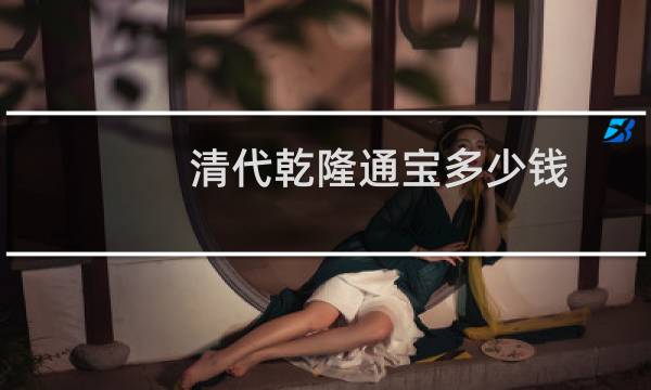 清代乾隆通宝多少钱