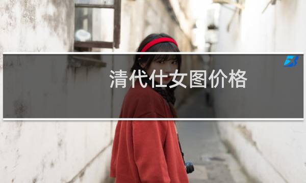 清代仕女图价格