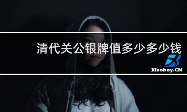 清代关公银牌值多少多少钱
