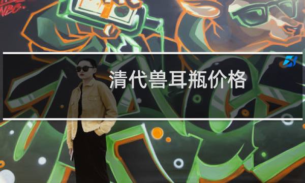 清代兽耳瓶价格