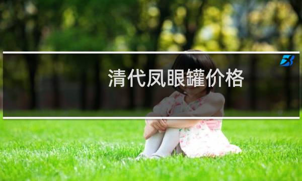 清代凤眼罐价格