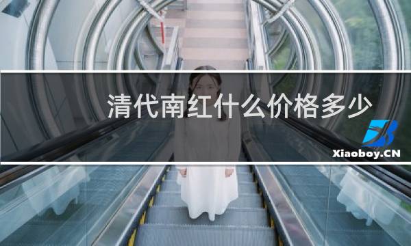 清代南红什么价格多少