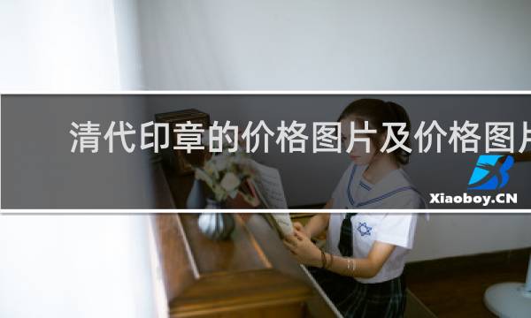 清代印章的价格图片及价格图片