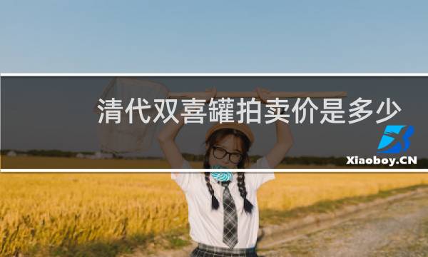 清代双喜罐拍卖价是多少