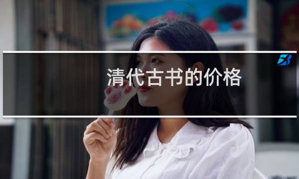 清代古书的价格