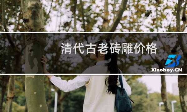 清代古老砖雕价格
