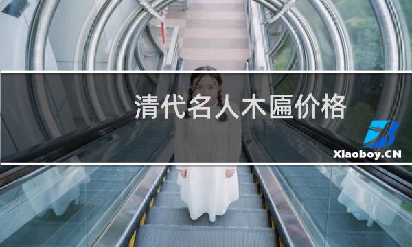 清代名人木匾价格