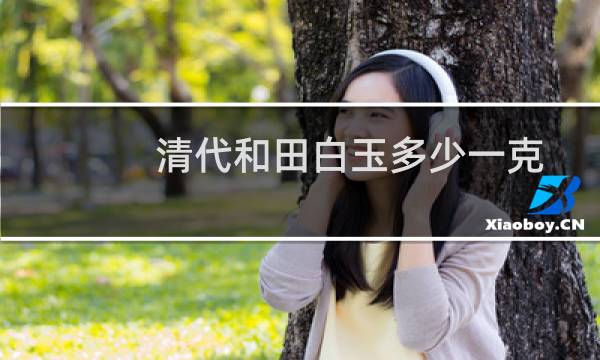 清代和田白玉多少一克