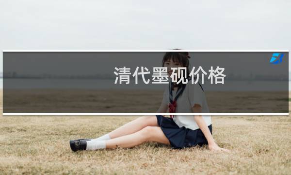 清代墨砚价格