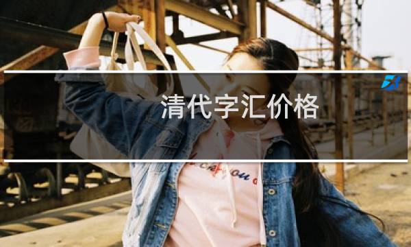清代字汇价格