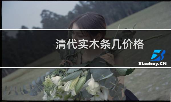 清代实木条几价格