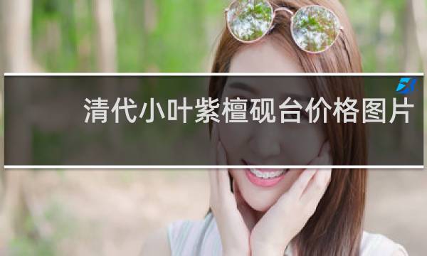清代小叶紫檀砚台价格图片