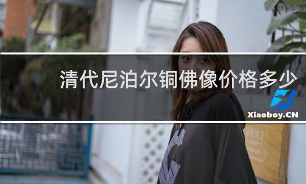 清代尼泊尔铜佛像价格多少