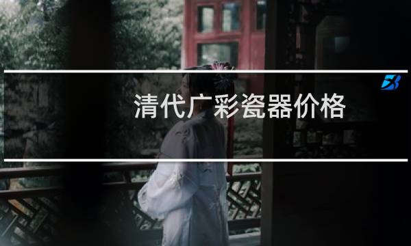 清代广彩瓷器价格