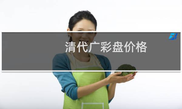 清代广彩盘价格