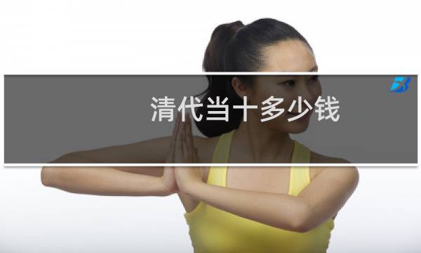 清代当十多少钱