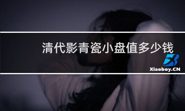 清代影青瓷小盘值多少钱