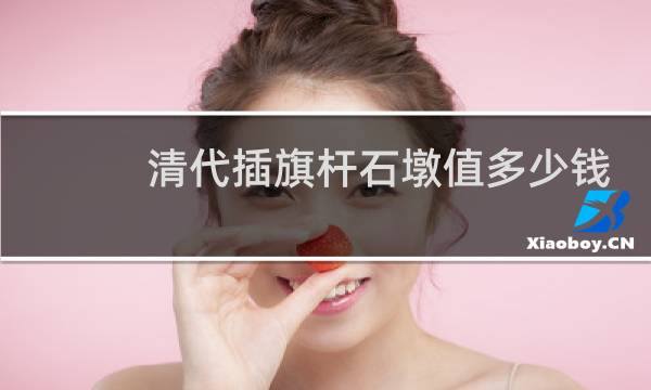 清代插旗杆石墩值多少钱