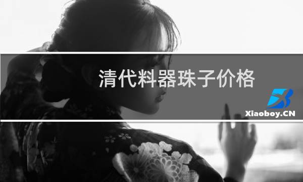 清代料器珠子价格