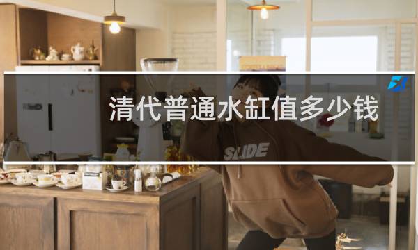 清代普通水缸值多少钱