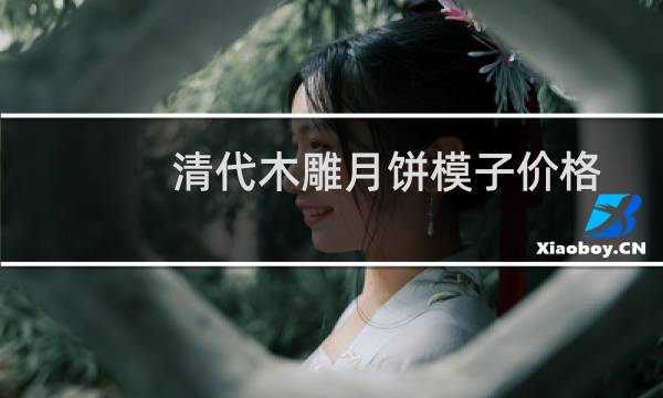 清代木雕月饼模子价格