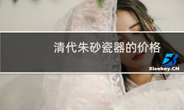 清代朱砂瓷器的价格