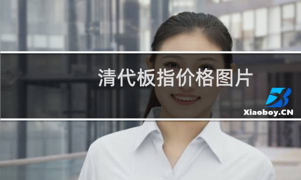 清代板指价格图片