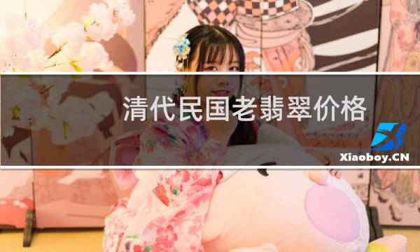 清代民国老翡翠价格