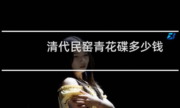 清代民窑青花碟多少钱