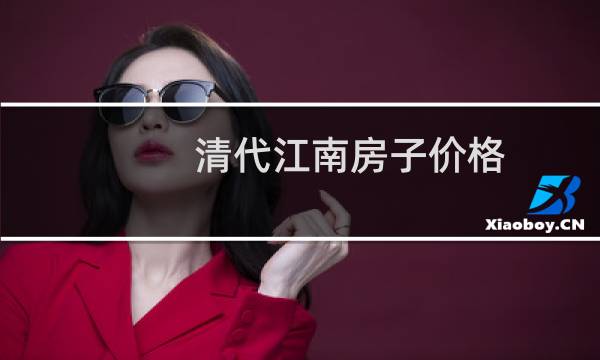 清代江南房子价格