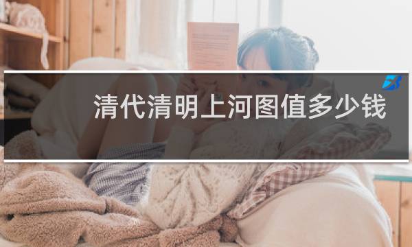 清代清明上河图值多少钱