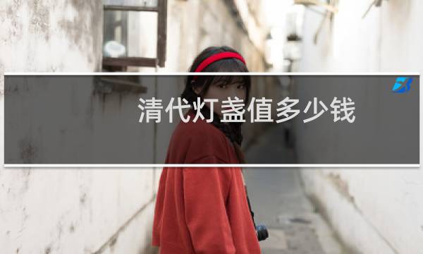 清代灯盏值多少钱