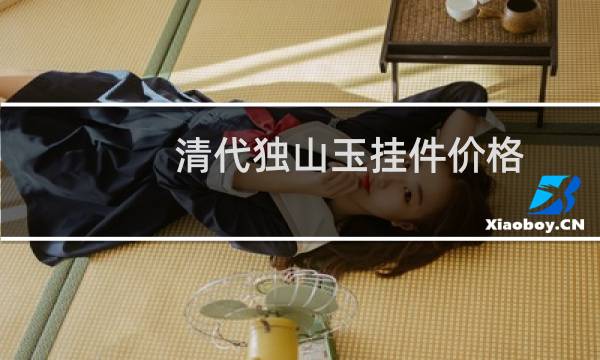 清代独山玉挂件价格