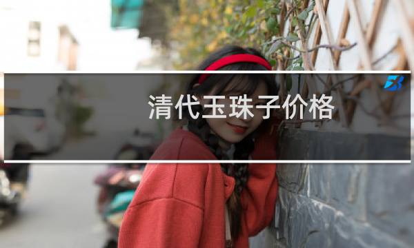 清代玉珠子价格