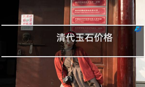 清代玉石价格