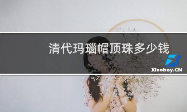 清代玛瑙帽顶珠多少钱