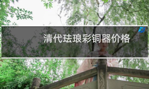 清代珐琅彩铜器价格