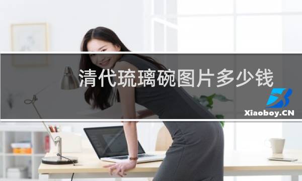 清代琉璃碗图片多少钱