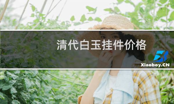 清代白玉挂件价格