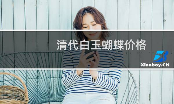 清代白玉蝴蝶价格