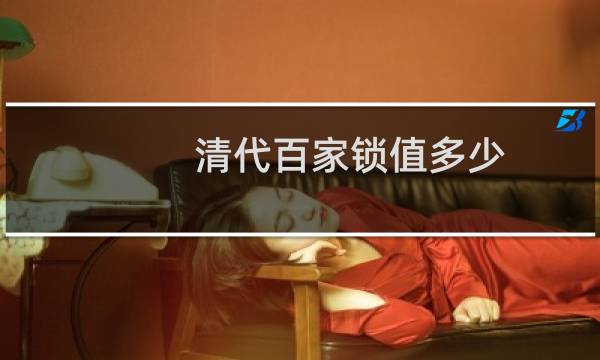 清代百家锁值多少