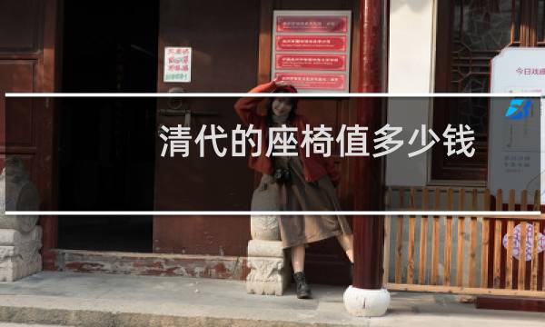 清代的座椅值多少钱