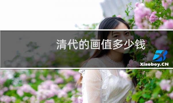清代的画值多少钱