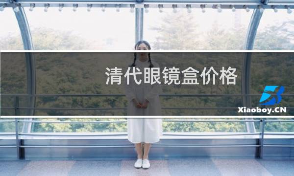 清代眼镜盒价格