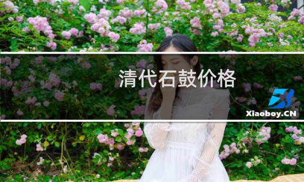 清代石鼓价格