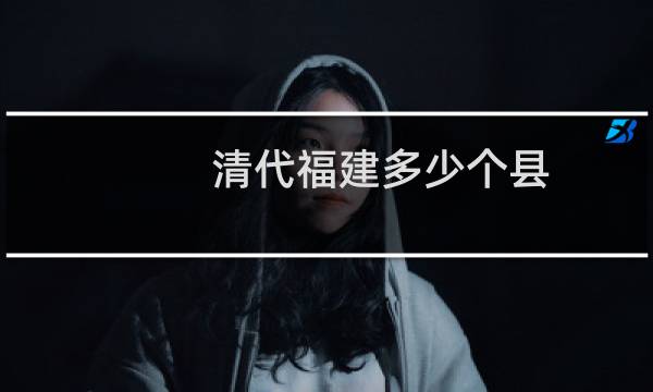 清代福建多少个县