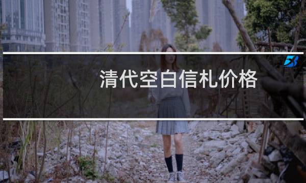 清代空白信札价格